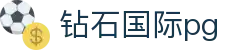 钻石国际pg - 钻石国际中国官网 - 【安全信誉导航】